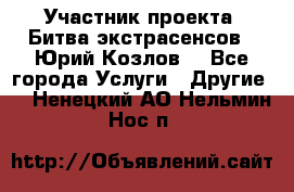 Участник проекта “Битва экстрасенсов“- Юрий Козлов. - Все города Услуги » Другие   . Ненецкий АО,Нельмин Нос п.